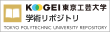 東京工芸大学リポジトリ