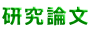 研究論文
